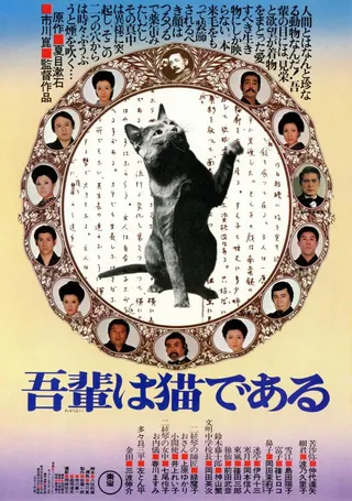 我是猫 吾輩は猫である (1975)