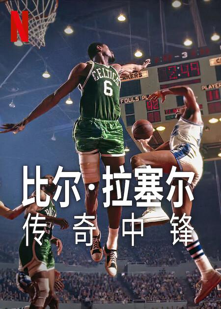 比尔·拉塞尔：传奇中锋 Bill Russell: Legend (2023)