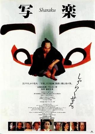 写乐 写楽 (1995)