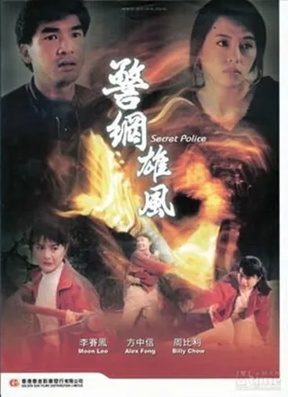 警网雄风 警網雄風 (1992)