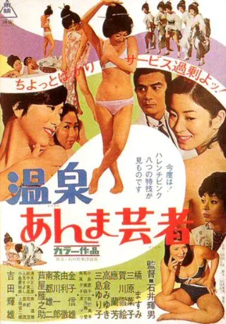 温泉按摩艺妓 温泉あんま芸者 (1968)