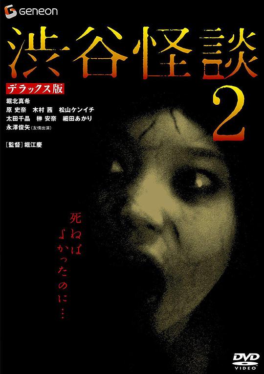 涉谷怪谈2 渋谷怪談2 (2004)