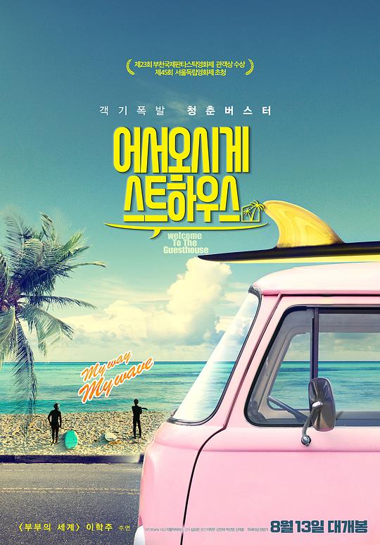 欢迎光临我的旅店 어서오시게스트하우스 (2019)