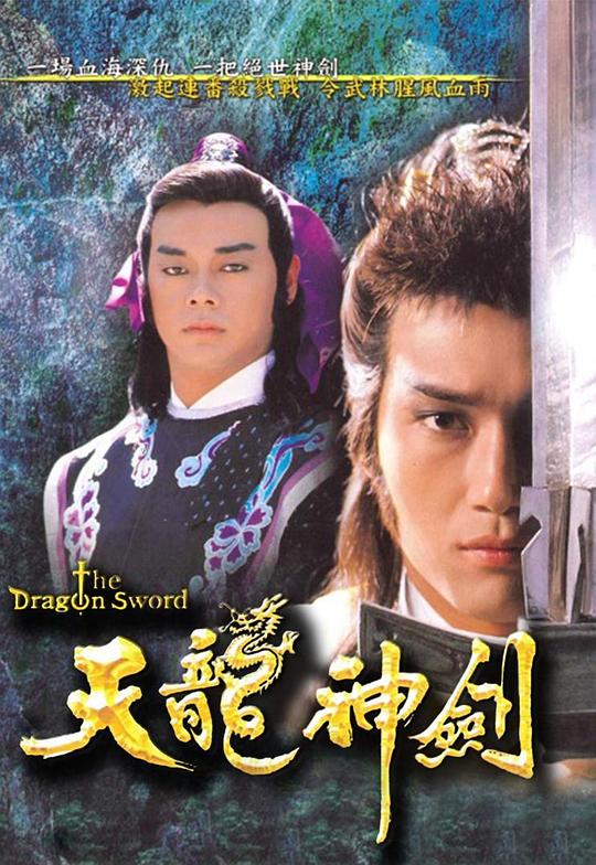 天龙神剑 天龍神劍 (1987)