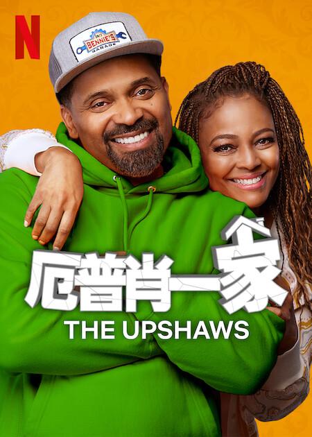 厄普肖一家 第三季 The Upshaws Season 3 (2023)