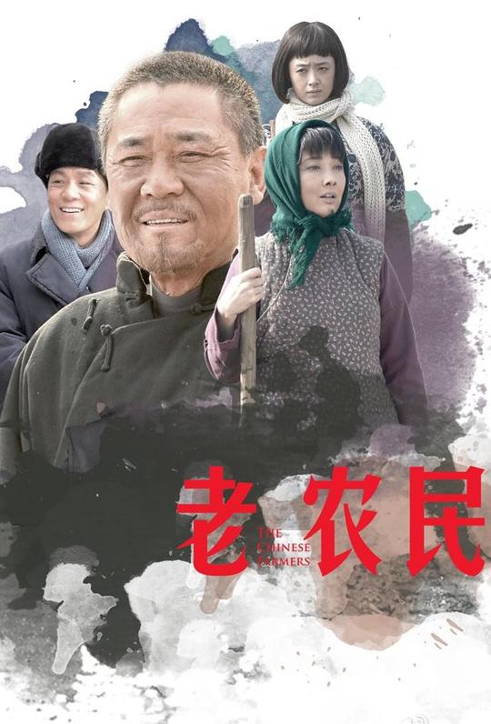 老农民  (2014)