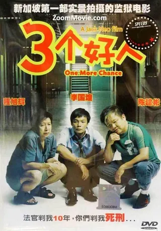 三个好人  (2005)