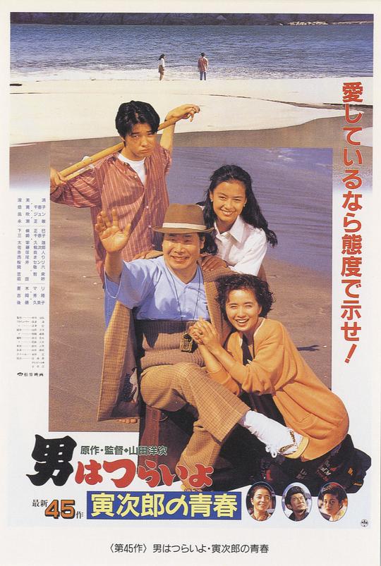 寅次郎的故事45：寅次郎的青春 男はつらいよ 寅次郎の青春 (1992)