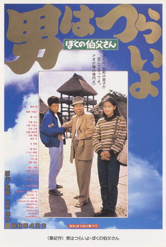 寅次郎的故事42：我的舅舅寅次郎 男はつらいよ ぼくの伯父さん (1989)