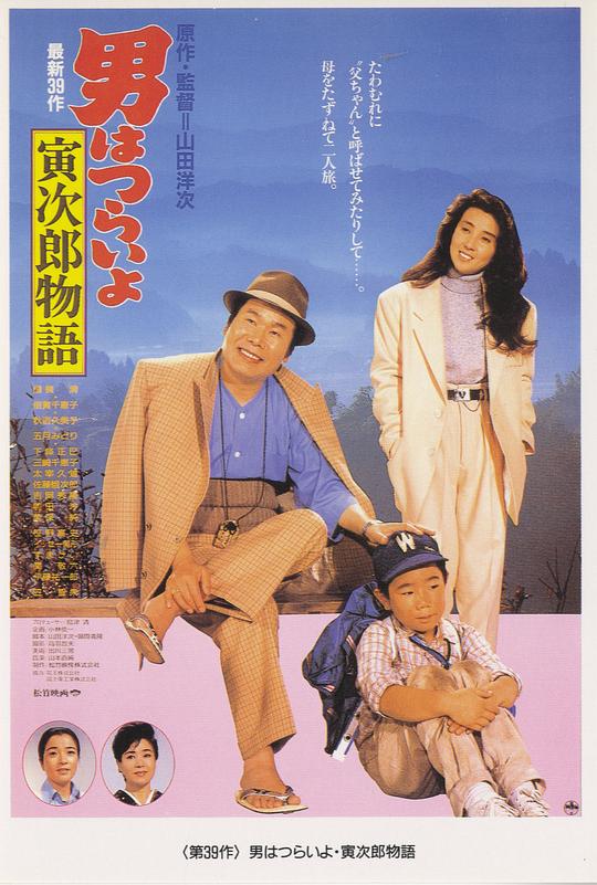 寅次郎的故事39：寻母奇遇记 男はつらいよ 寅次郎物語 (1987)