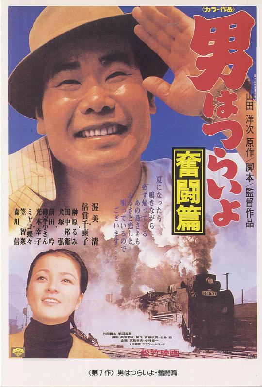 寅次郎的故事7：奋斗篇 男はつらいよ 奮闘篇 (1971)