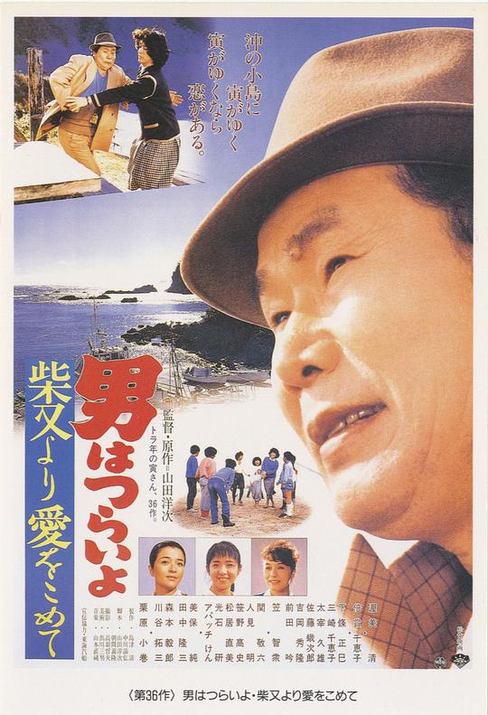 寅次郎的故事36：柴又之恋 男はつらいよ 柴又より愛をこめて (1985)