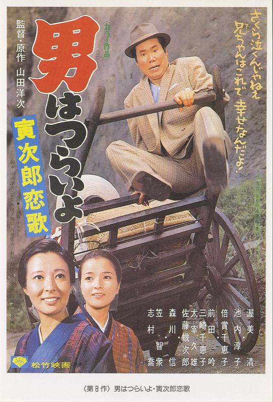 寅次郎的故事8：寅次郎恋歌 男はつらいよ 寅次郎恋歌 (1971)