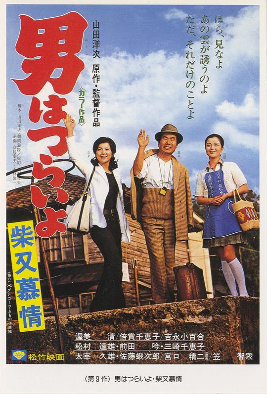 寅次郎的故事9：柴又恋情 男はつらいよ 柴又慕情 (1972)