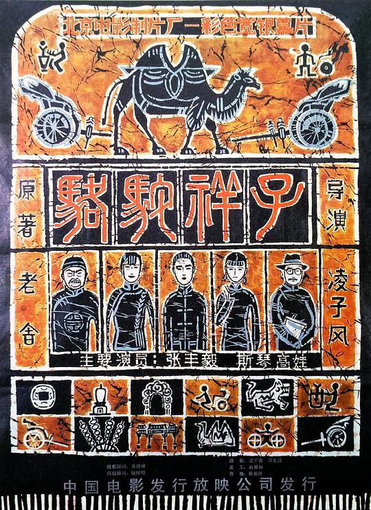 骆驼祥子  (1982)