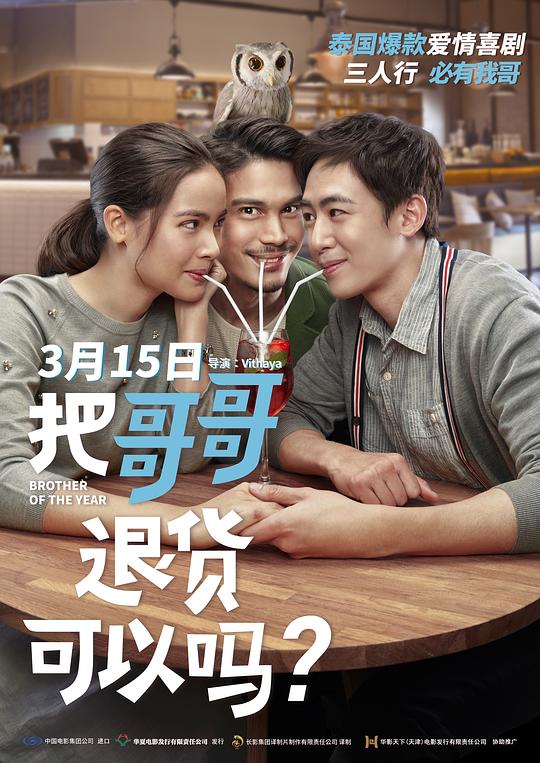 把哥哥退货可以吗？ น้อง.พี่.ที่รัก (2018)