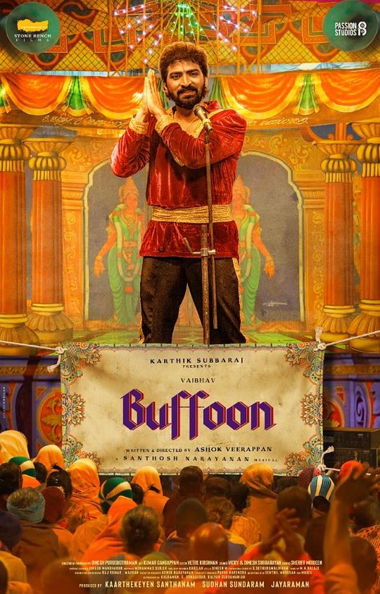 风波里的小丑 Buffoon (2022)