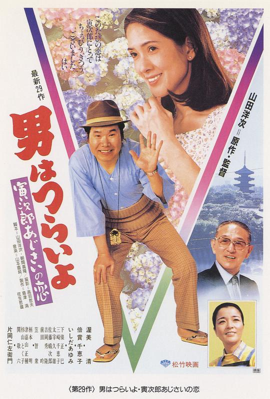 寅次郎的故事29：紫阳花之恋 男はつらいよ 寅次郎あじさいの恋 (1982)