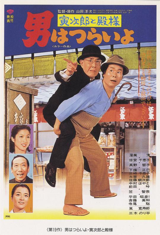 寅次郎的故事19：寅次郎与贵族 男はつらいよ 寅次郎と殿様 (1977)