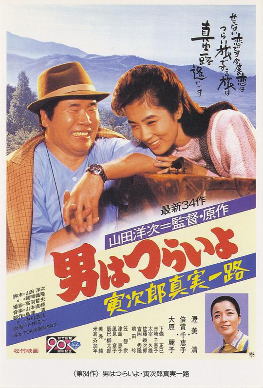 寅次郎的故事34：寅次郎真实一路 男はつらいよ 寅次郎真実一路 (1984)