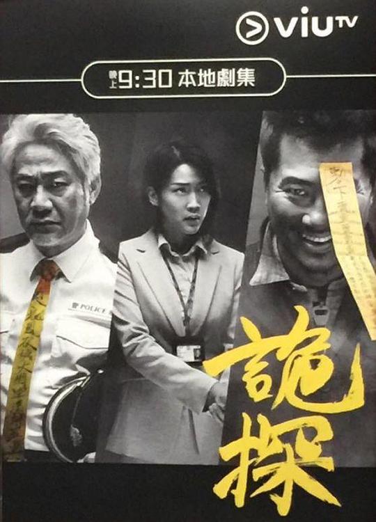 诡探 詭探 (2017)