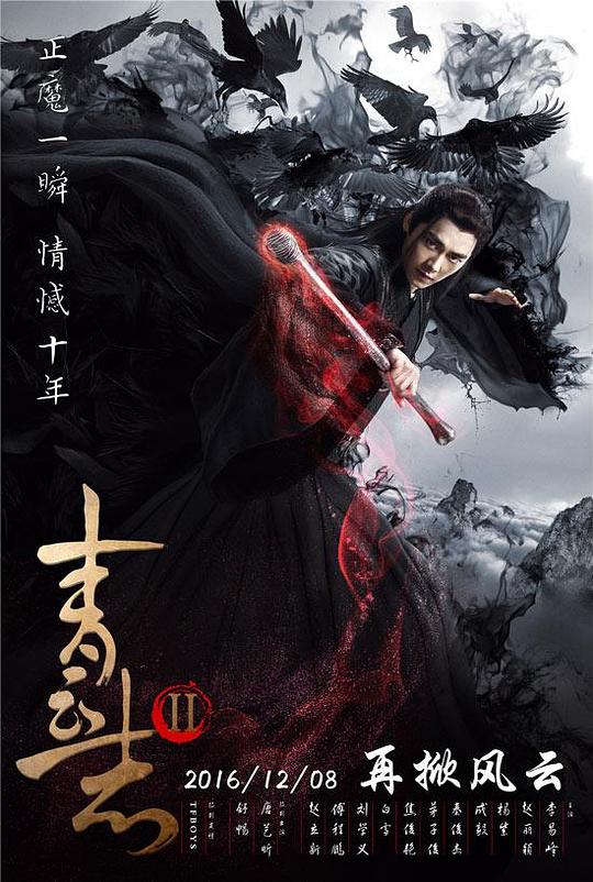 青云志2  (2016)
