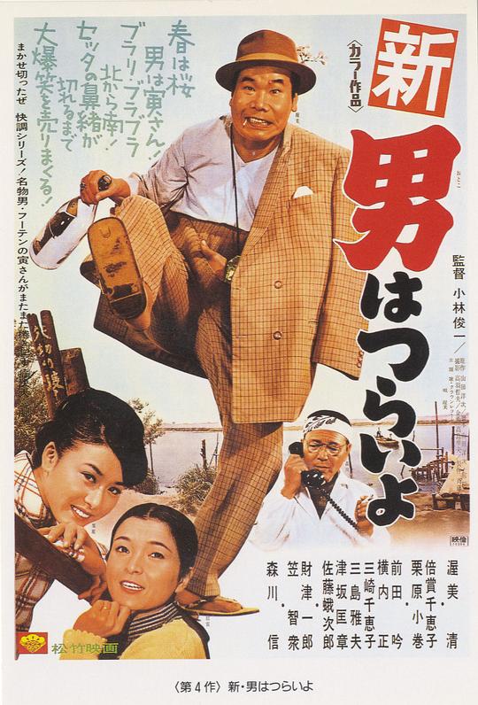 寅次郎的故事4：好梦成空 新・男はつらいよ (1970)