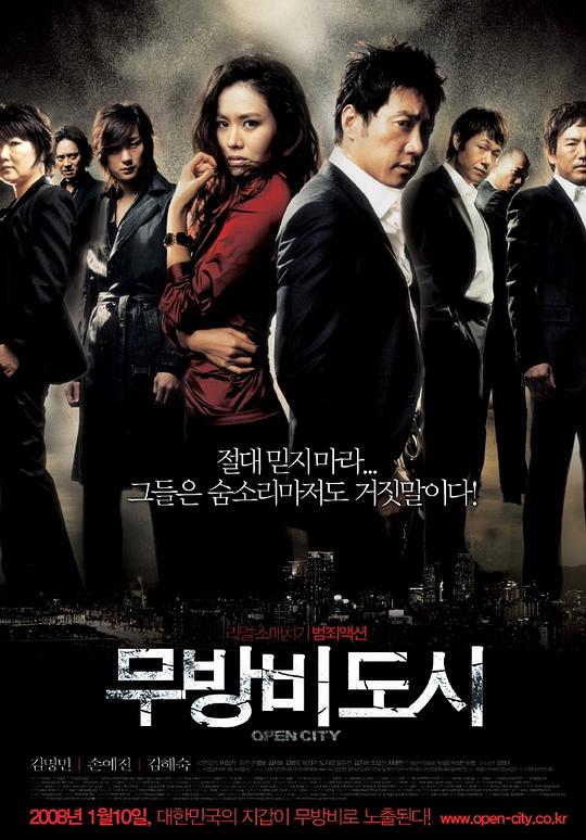 无防备都市 무방비도시 (2008)