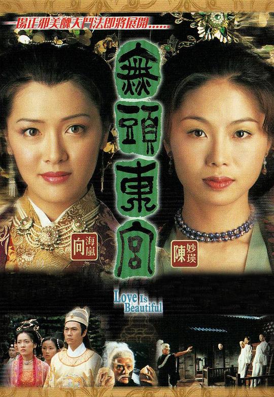 真假东宫 無頭東宮 (2002)