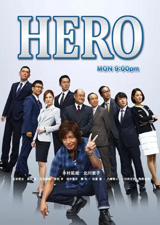 律政英雄2014 HERO2014 (2014)