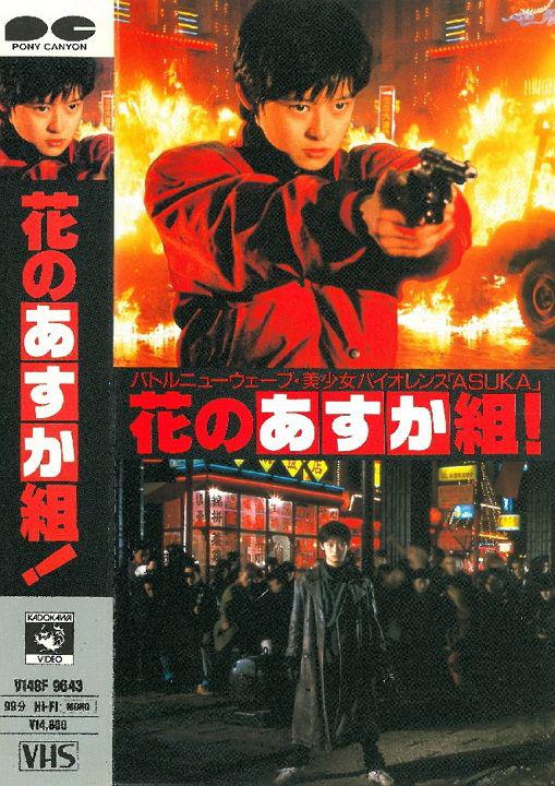 花之少女组 花のあすか組 (1988)