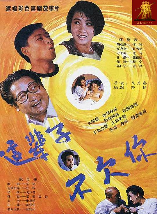 这辈子不欠你  (1994)