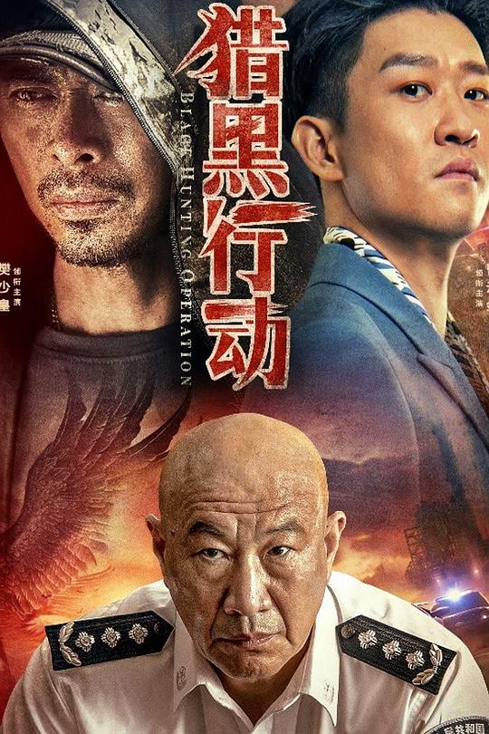 猎黑行动  (2022)