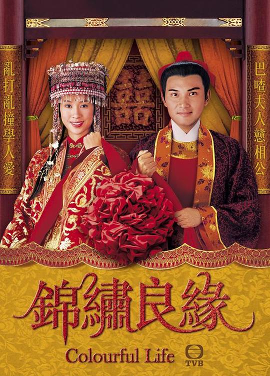 锦绣良缘  (2001)
