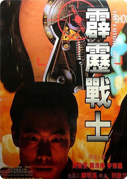 霹雳战士 霹靂戰士 (1997)