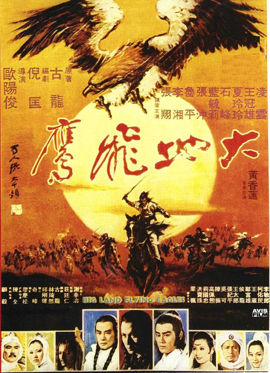 大地飞鹰 大地飛鷹 (1978)