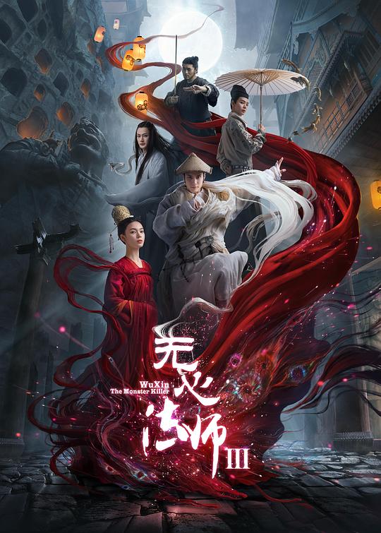 无心法师3 (2020)