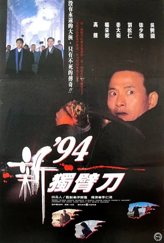 94独臂刀之情 '94獨臂刀之情 (1994)