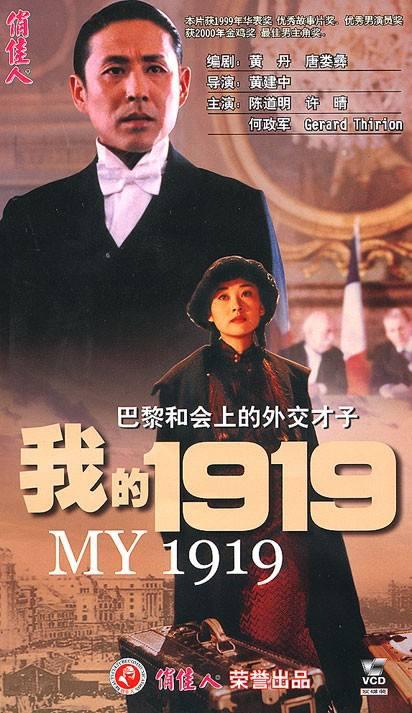 我的1919  (1999)