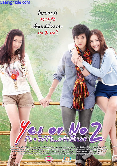 想爱就爱2 Yes or no 2 รักไม่รัก อย่ากั๊กเลย (2012)