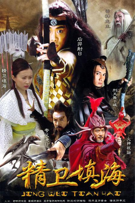 精卫填海  (2005)