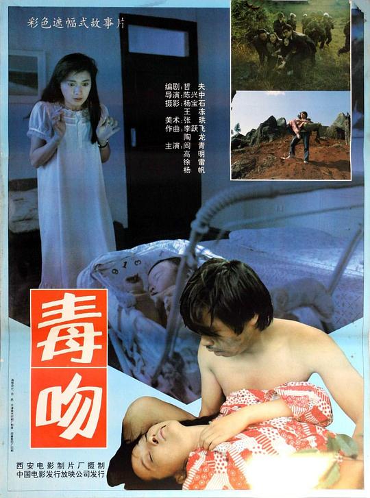 毒吻  (1992)