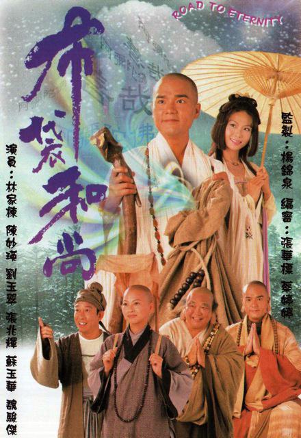 布袋和尚  (1999)