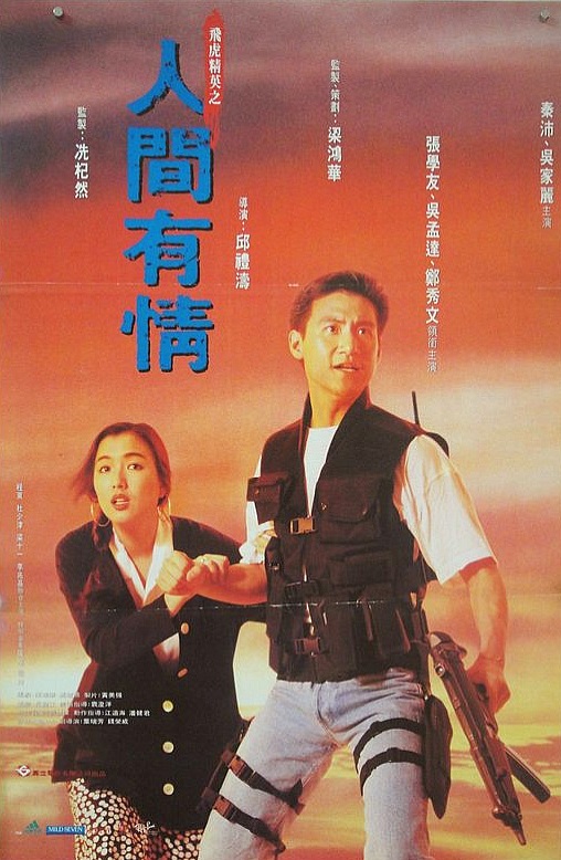 飞虎精英之人间有情 飛虎精英之人間有情 (1992)