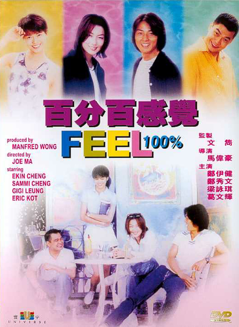 百分百感觉 百分百感覺 (1996)