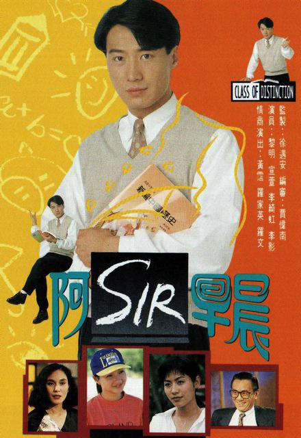 老师早上好 阿SIR早晨 (1994)