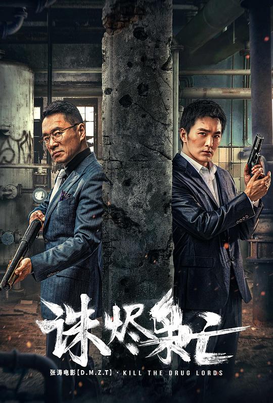 诛烬枭亡  (2023)