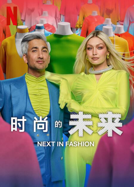 时尚的未来 第二季 Next in Fashion Season 2 (2023)