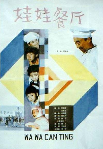 娃娃餐厅  (1986)