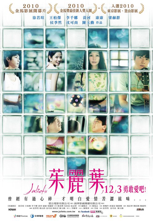 茱丽叶 茱麗葉 (2010)